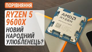 Порівняння Ryzen 5 9600X з R7 7700X, R5 7600X та Core i5-13600K: Новий народний улюбленець?