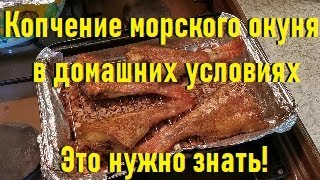 Копчение морского окуня в домашних условиях, это нужно знать!