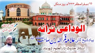 الوداعی ترانہ بیاد شیخ ثانی علامہ قمرالدین صاحب گورکھپوری| Alwidai Tarana 2022 | Darul Uloom Deoband