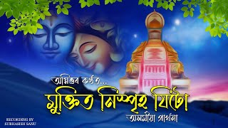 মুক্তিত নিস্প্ৰীহ যিটো || Muktito Nispriho Jitu || অসমীয়া প্ৰাৰ্থনা ✓