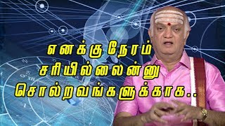 எனக்கு நேரம் சரியில்லைன்னு சொல்றவங்களுக்காக...- ஹரிகேசநல்லூர் வெங்கட்ராமன் - NNTV