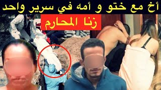 العلاقة الثلاثية لي روعات الساكنة🔞أخ مع ختو و أمه في سرير واحد⛔️من سنة إلى30عام ديال الحبس⛔️