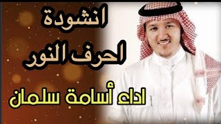 ارح قلبك🌹 انشودة ( احرف النور ) اداء أسامة سلمان HD