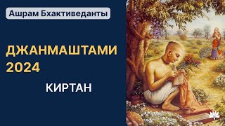 Шри Кришна Джанмаштами, киртан, Нарада Прабху, 26.08.2024.