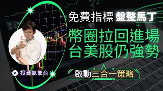 【投資氣象台】BTC日線加碼訊號第一次出現?!! 用免費的"盤整馬丁"指標分批進場，台美股仍強勢獲利續抱!!  (留言+分享  就可填寫留言處申請表，免費贈送分批炒底指標"盤整馬丁")