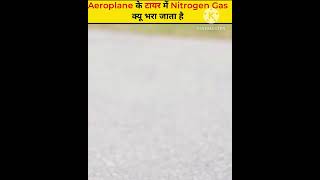 Aeroplane के टायर में Nitrogen Gas क्यू भरा जाता है ? Aman Singh Shorts