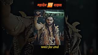 महादेव 🆚 राक्षस #mahadev #youtubeshorts #viral #bholenath #bakthi #shorts