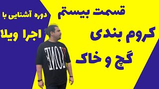 کروم بندی گچ و خاک: زیر سازی گچ کاری و اصول آن