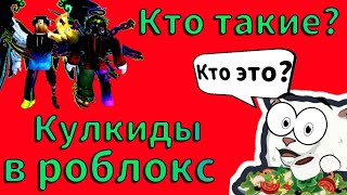 КУЛКИДЫ В РОБЛОКС, ЭТО КТО? Как, они выглядят, чем опасны?