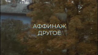 Аффинаж - Другое [Lyric Video]