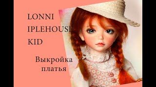 Обзор моих кукол #6 / Выкройка платья / LONNI iplehouse KID