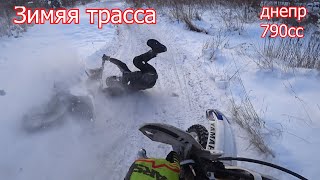 Зимняя трасса | Днепр 790сс | 4-700