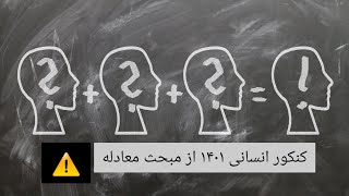 حل سوالات ریاضی کنکور انسانی ۱۴۰۱ از مبحث معادله ی گویا و درجه دوم mathreal #کنکور_1401 #معادله