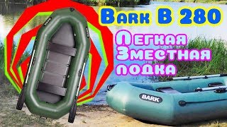 Надувная лодка Барк 280 ( Bark B 280 ) : отзывы, обзор, характеристики