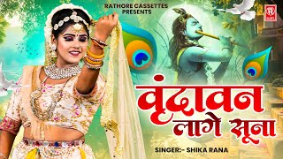 वृन्दावन लागे सूना | Vrindavan Lage Soona | Shika Rana | Radha Krishna Bhajan | New Krishna Bhajan