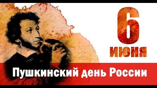 6 июня — Пушкинский день России: интересные факты из жизни А. С. Пушкина