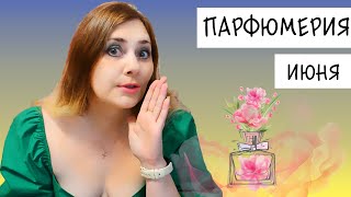 Парфюмерия Июня 🌸🌸🌸 Cек$уальная 🍓 Дорогие Снятости