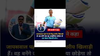 Ravi Shastri 😍 Yashaswi jaiswal 😍#shorts #youtubeshorts #shortvideo #emotional #status #video #india