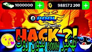 تطبيق لربح coins في لعبة 8ball pool بدون روث مضمونة %100