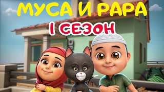 МУСА и РАРА | 1 сезон-  #2 Nussa&Rara