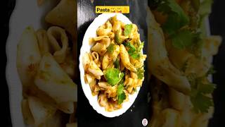 स्वादिष्ट मसाला पास्ता 1 मिनट में  बनाने का तरीका😋👌#shorts #foodlover #food #pasta