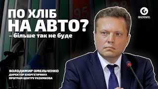 Картельна змова подарує трейдерам близько 90 млрд гривнь надприбутків на рік, — Володимир Омельченко