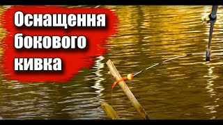 Боковий кивок, Оснащення бічного кивка, та як ловити на бічний кивок