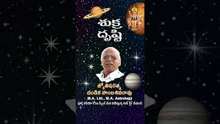 శుక్ర దృష్టి // Venus astrology // Chandika World #chandikaworldshorts #astrology #telugushorts