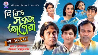 দি নিউ সবুজ অপেরা | EP-121,122 | Fozlur Rohman Babu | Akhomo Hasan | Samim jaman | Chanchal Chowdory