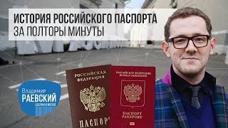 История российского паспорта за полторы минуты