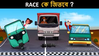 Race কে জিতবে ? | মেহুল বাংলা ধাঁধা উত্তর সহ | Bangla dhadha