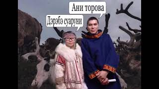 Нганасаны