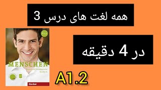 آموزش لغات پرکاربرد آلمانی درس 3 سطح A1.2 | لغات مهم آلمانی به فارسی کتاب منشن