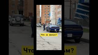 Олды здесь? Пиши что за фильм на фоне👇 #юмор #авто #обзор #фильмы #додж