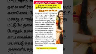 நீண்ட தலைமுடிக்கு அழகி பட்டம் இதுதான் ரகசியம்#tamil #tamilshorts #tamilfacts #healthtips #beautytips