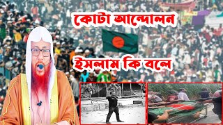 কোটা আন্দোলন নিয়ে ইসলাম কি বলে || সাইফুল ইসলাম বিন মুজাদ্দেদী