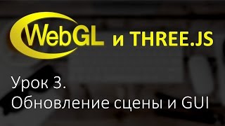 WebGL Three.js Урок 3. Работа со сценой, requestAnimationFrame, DAT GUI.