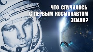 ЧТО СЛУЧИЛОСЬ С ПЕРВЫМ КОСМОНАВТОМ ЗЕМЛИ?