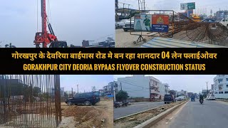 गोरखपुर महानगर के देवरिया बाईपास रोड मे फोरलेन फ्लाईओवर का काम शुरू || Deoria bypaas flyover