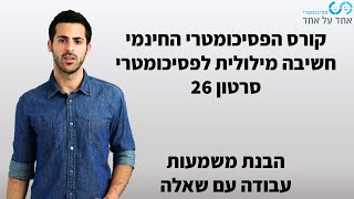 חשיבה מילולית לפסיכומטרי סרטון 26- הבנת משמעות- עבודה עם שאלות