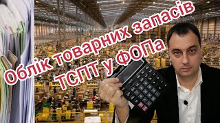 Товарний облік ТСПТ