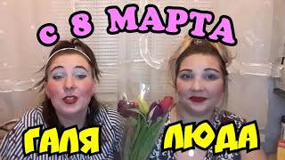 ЛЮДА и ГАЛЯ// С 8 МАРТА ДОРОГУШИ😘😘😘