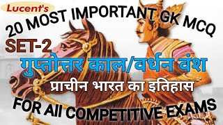 गुप्तोत्तर काल | वर्धन वंश | हर्षवर्धन | पुष्यभूति वंश | Guptotar kaal mcq | post Gupta period mcq