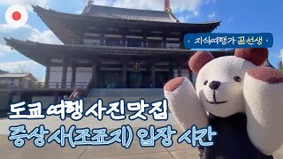 [도쿄 여행 가이드] 도쿄 증상사(조죠지)투어②_입장 시간 안내 w.지식여행가 곰선생