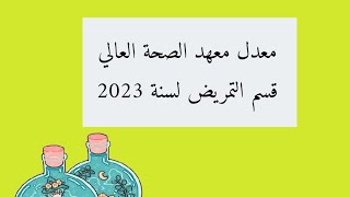 معدل قسم التمريض لسنة 2023