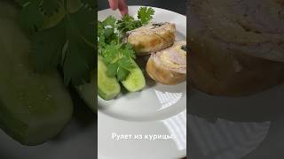 Рулет из курицы с шпинатом и сыром