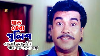 Ghartera Police | ইন্সপেক্টর হয়ে ওসির গায়ে হাত দিলো ঘাড়তেরা পুলিশ | Manna | Omor Sani | Movie Scene