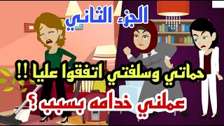 حماتي وسلفتي اتفقوا عليا || عملني خدامه بسبب !! || الجزء الثاني