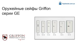 Оружейные сейфы Griffon серии GE