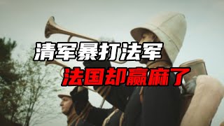 法军被清军追着打？历史上的镇南关大捷，清军是怎么打赢法军的？